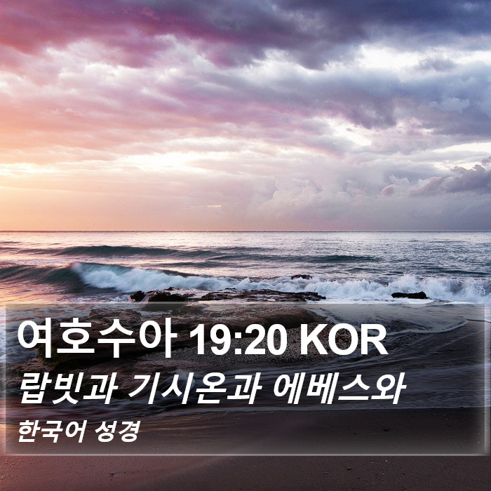 여호수아 19:20 KOR Bible Study