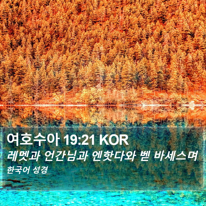 여호수아 19:21 KOR Bible Study