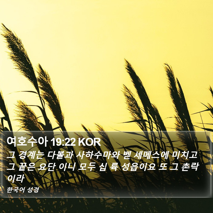 여호수아 19:22 KOR Bible Study