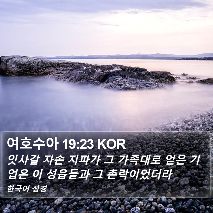 여호수아 19:23 KOR Bible Study