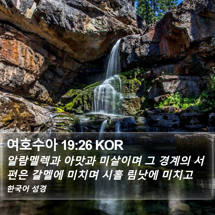 여호수아 19:26 KOR Bible Study