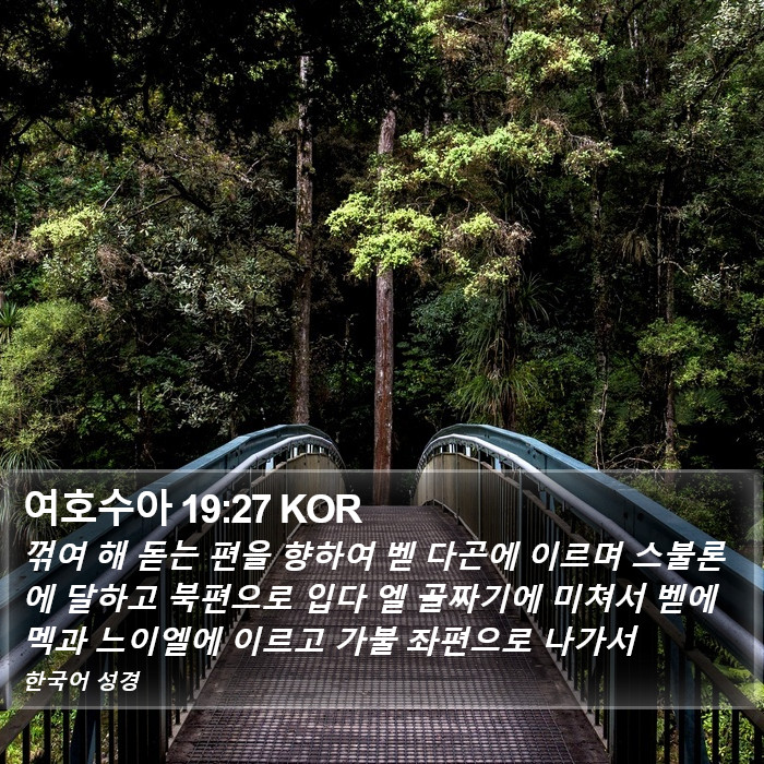 여호수아 19:27 KOR Bible Study