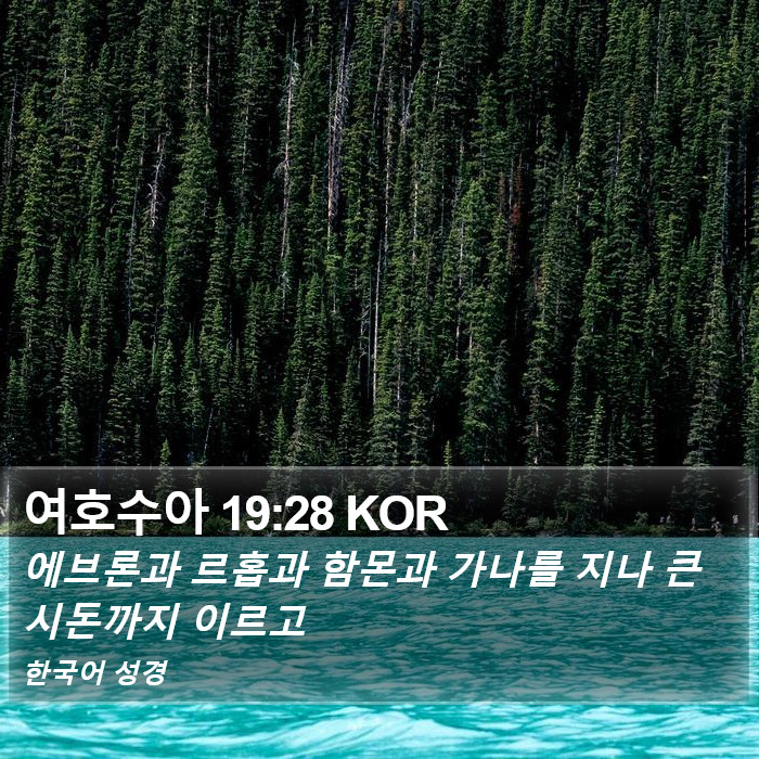 여호수아 19:28 KOR Bible Study