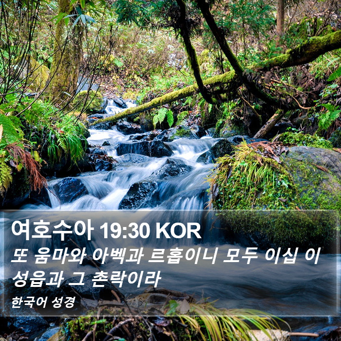 여호수아 19:30 KOR Bible Study