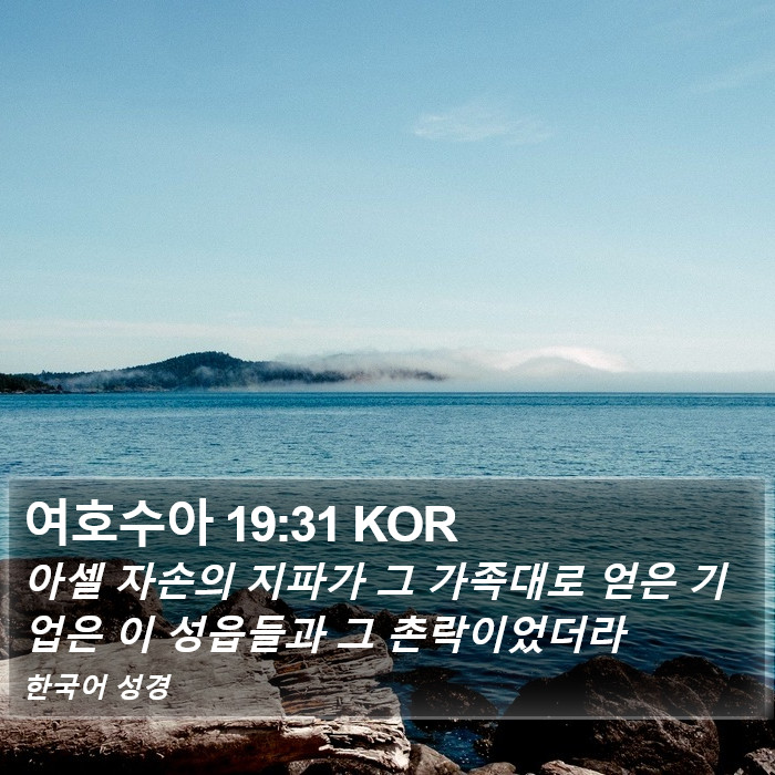 여호수아 19:31 KOR Bible Study