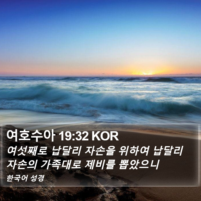 여호수아 19:32 KOR Bible Study