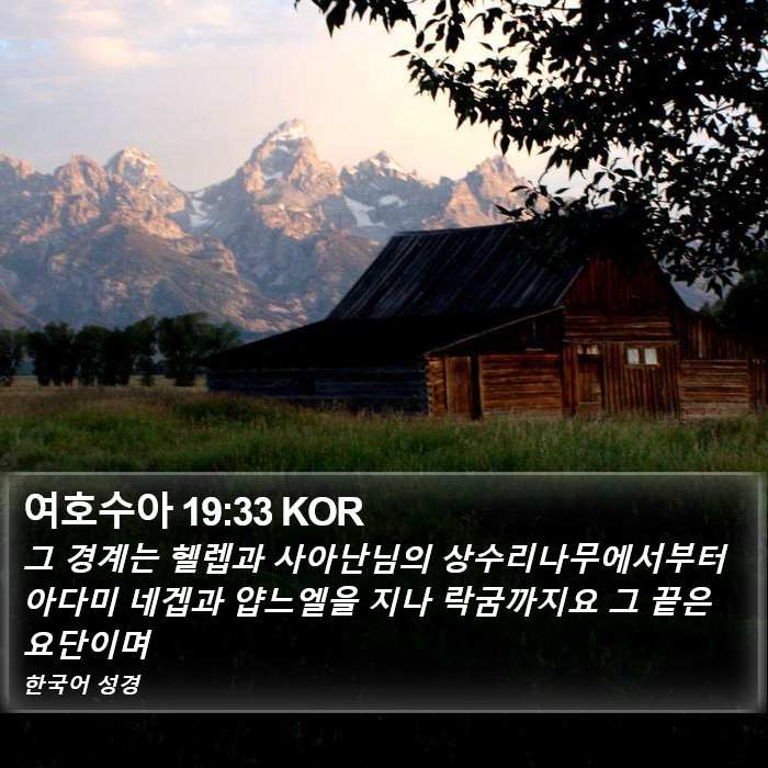 여호수아 19:33 KOR Bible Study