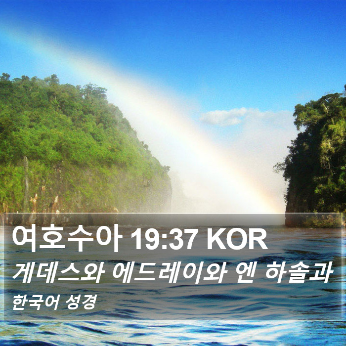 여호수아 19:37 KOR Bible Study