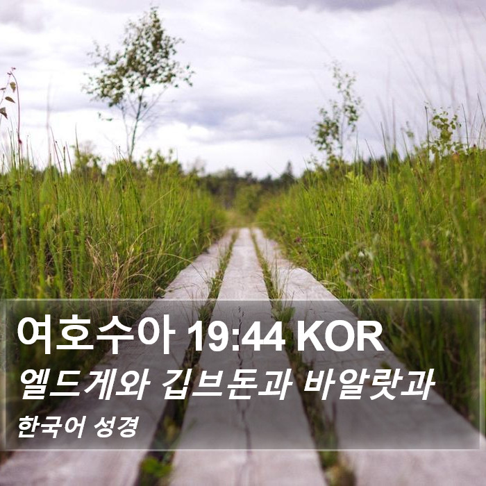 여호수아 19:44 KOR Bible Study