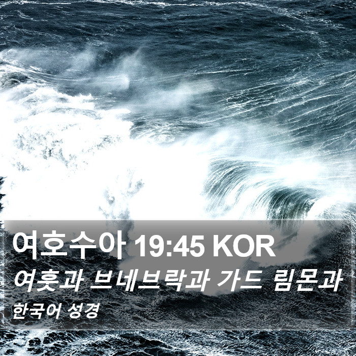 여호수아 19:45 KOR Bible Study