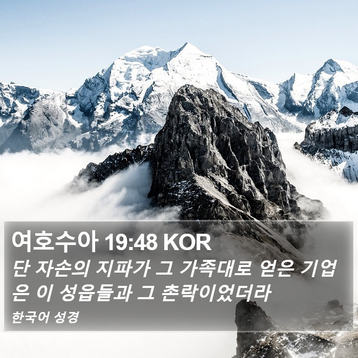 여호수아 19:48 KOR Bible Study