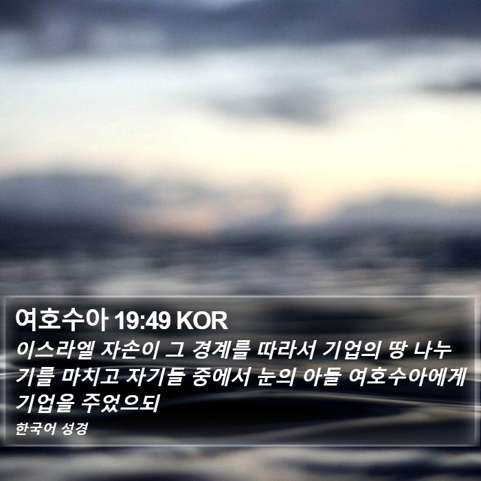 여호수아 19:49 KOR Bible Study