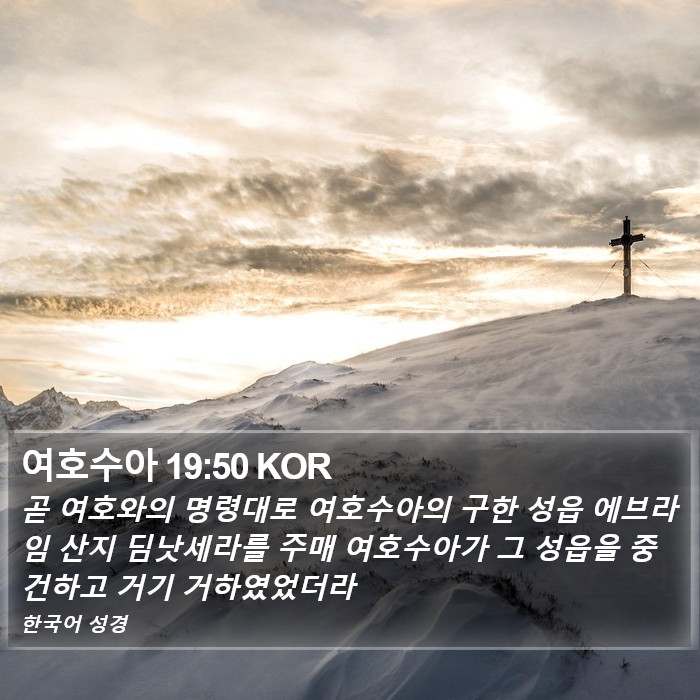 여호수아 19:50 KOR Bible Study