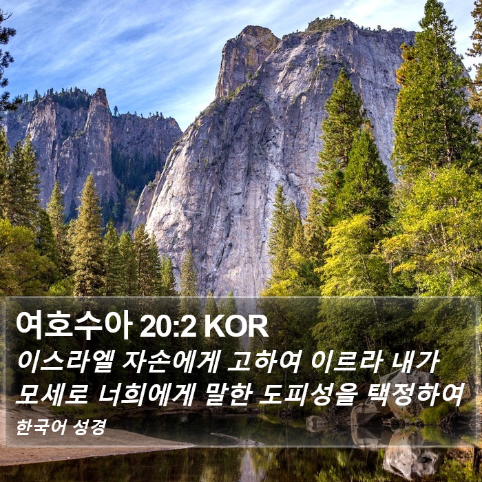 여호수아 20:2 KOR Bible Study