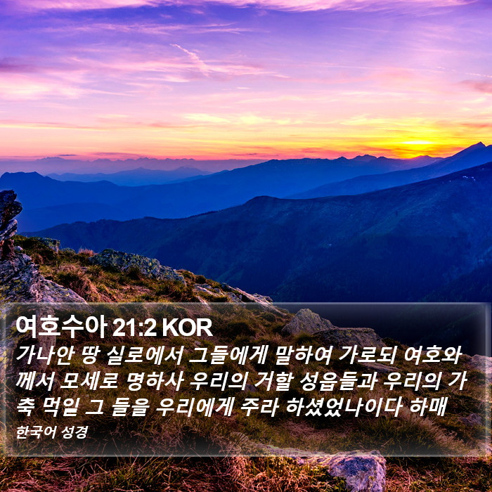 여호수아 21:2 KOR Bible Study