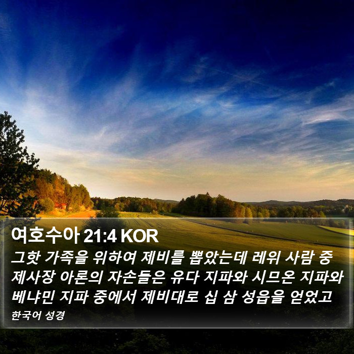 여호수아 21:4 KOR Bible Study