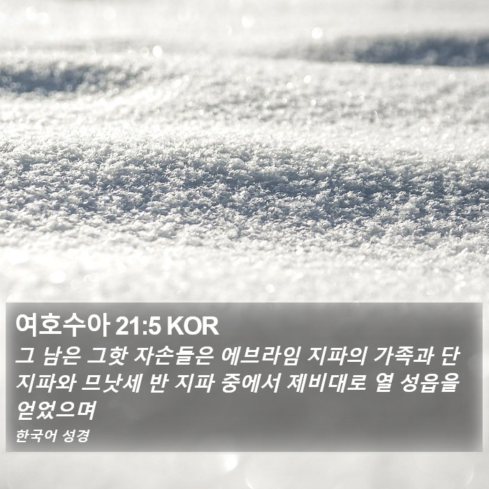 여호수아 21:5 KOR Bible Study