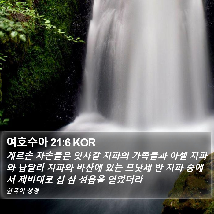 여호수아 21:6 KOR Bible Study