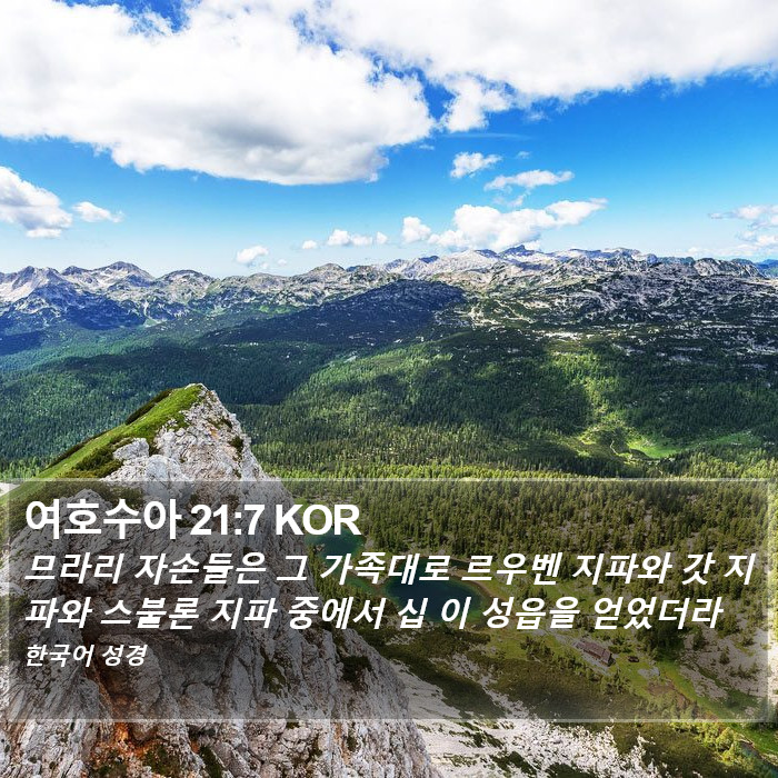 여호수아 21:7 KOR Bible Study