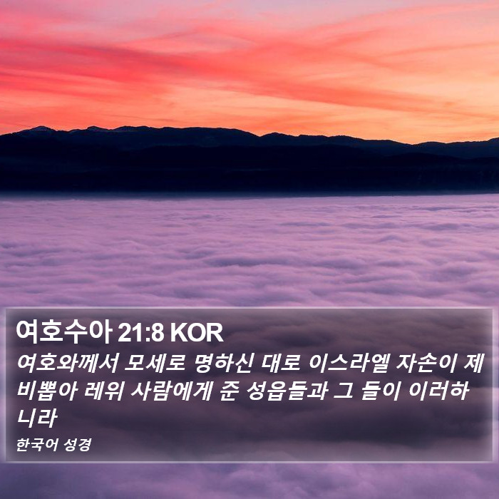 여호수아 21:8 KOR Bible Study