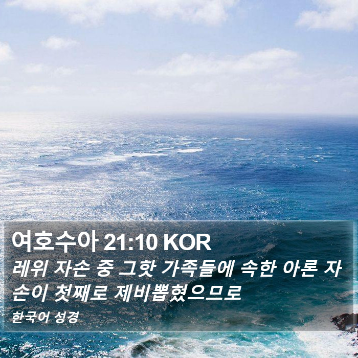 여호수아 21:10 KOR Bible Study