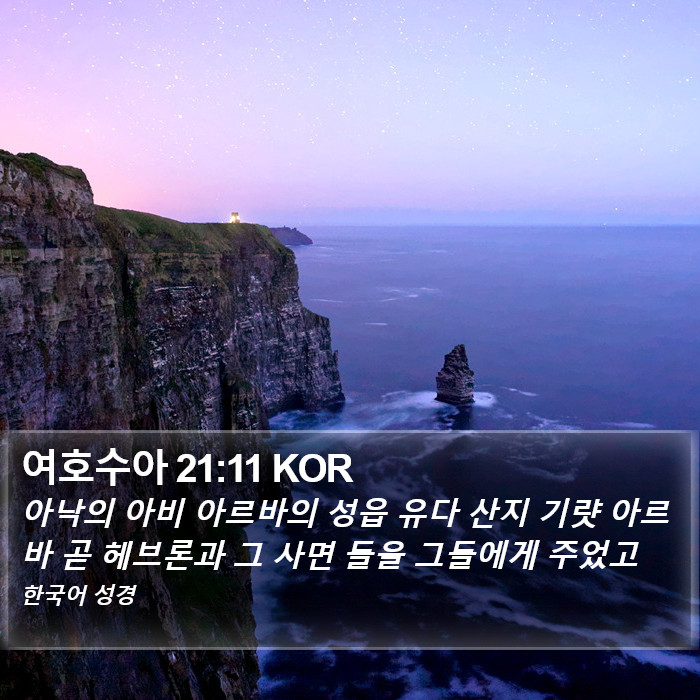 여호수아 21:11 KOR Bible Study