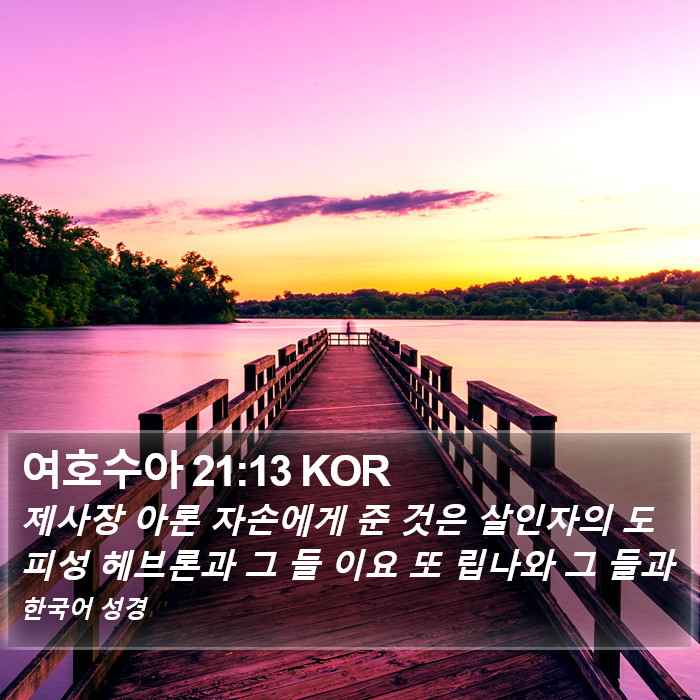 여호수아 21:13 KOR Bible Study