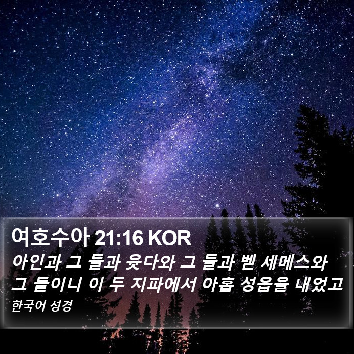 여호수아 21:16 KOR Bible Study