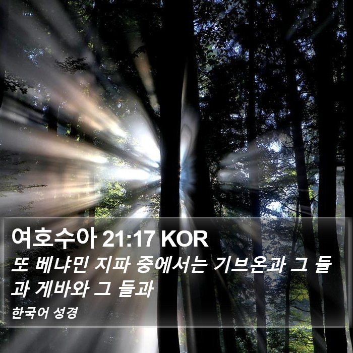 여호수아 21:17 KOR Bible Study