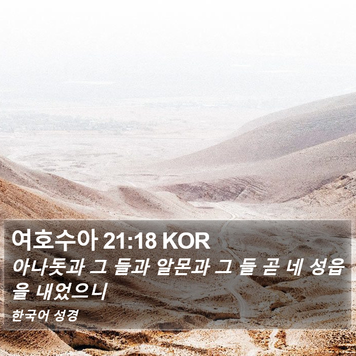 여호수아 21:18 KOR Bible Study