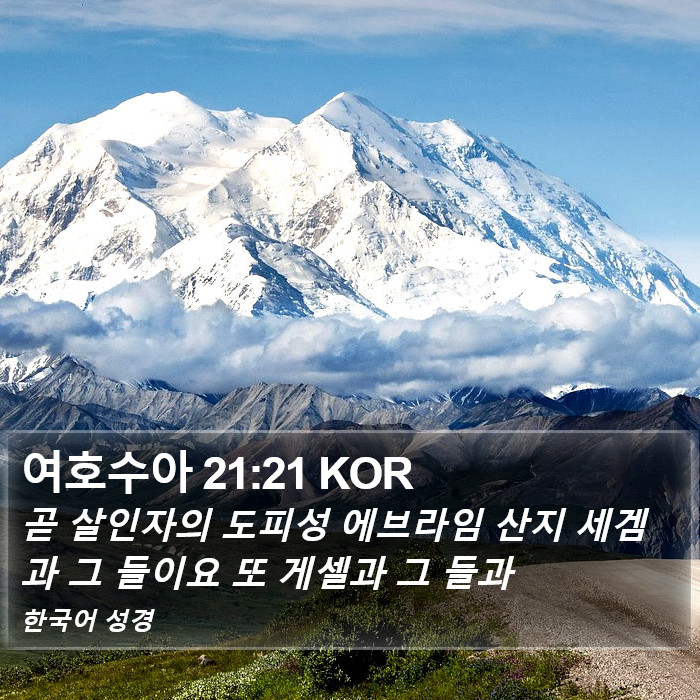 여호수아 21:21 KOR Bible Study