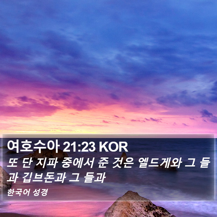 여호수아 21:23 KOR Bible Study