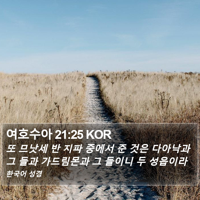 여호수아 21:25 KOR Bible Study