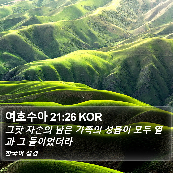 여호수아 21:26 KOR Bible Study