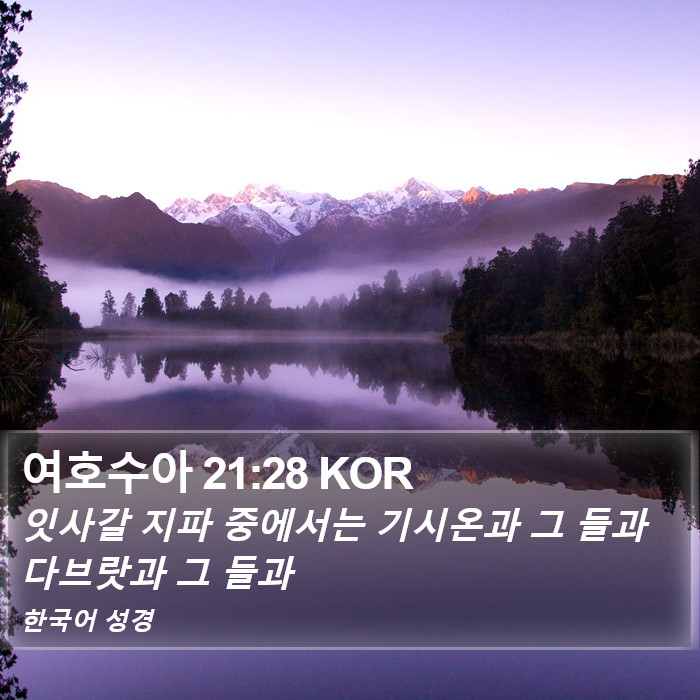 여호수아 21:28 KOR Bible Study