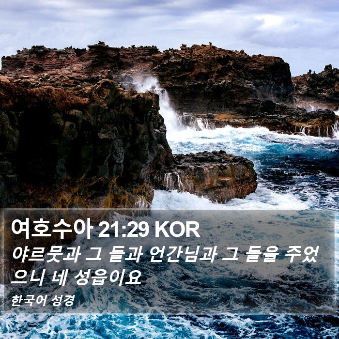 여호수아 21:29 KOR Bible Study