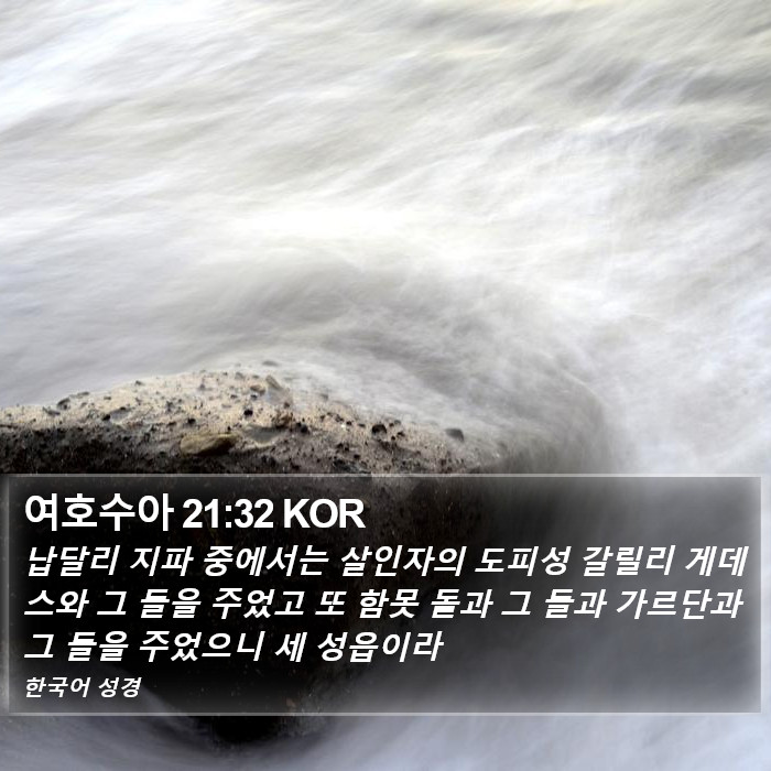 여호수아 21:32 KOR Bible Study