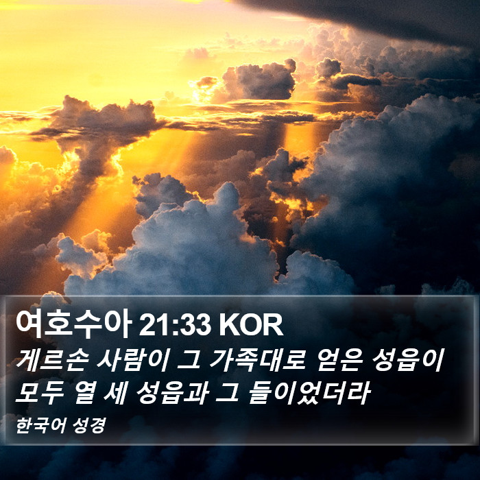 여호수아 21:33 KOR Bible Study