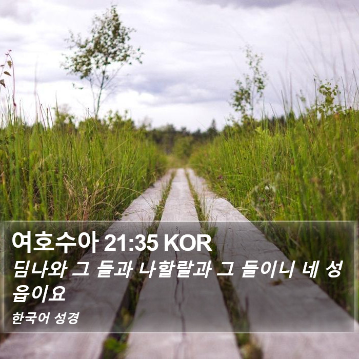 여호수아 21:35 KOR Bible Study