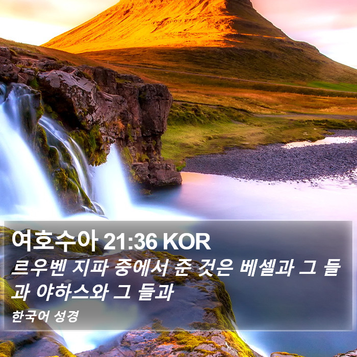 여호수아 21:36 KOR Bible Study