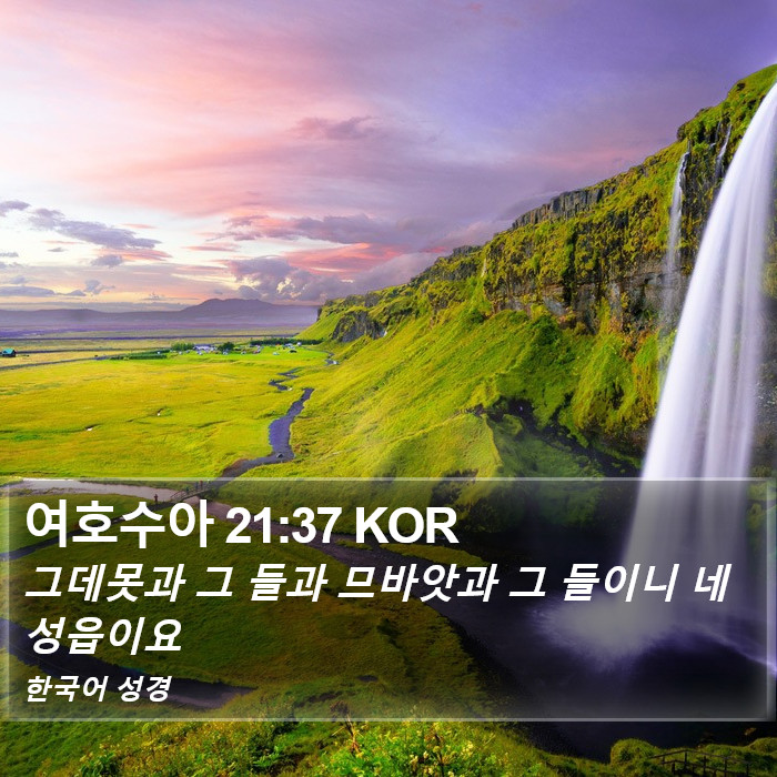 여호수아 21:37 KOR Bible Study