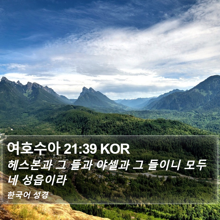 여호수아 21:39 KOR Bible Study