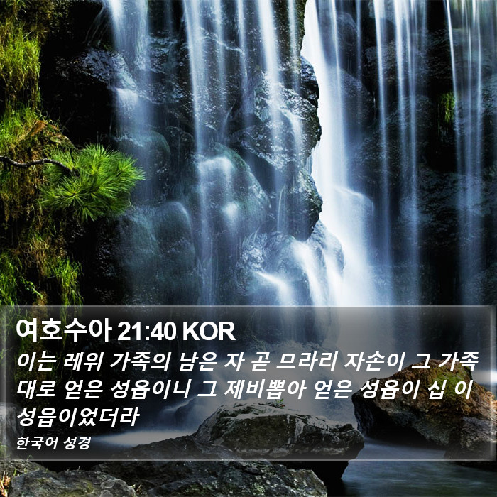 여호수아 21:40 KOR Bible Study