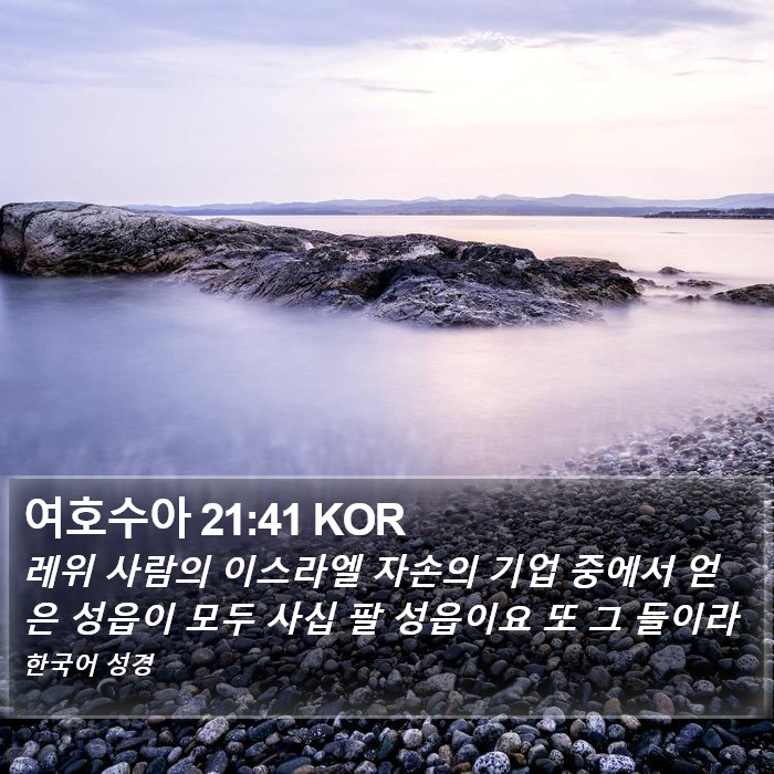 여호수아 21:41 KOR Bible Study