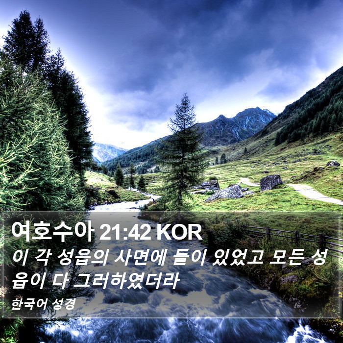 여호수아 21:42 KOR Bible Study