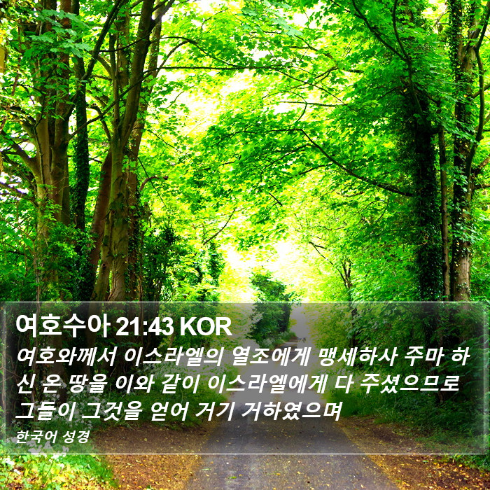 여호수아 21:43 KOR Bible Study