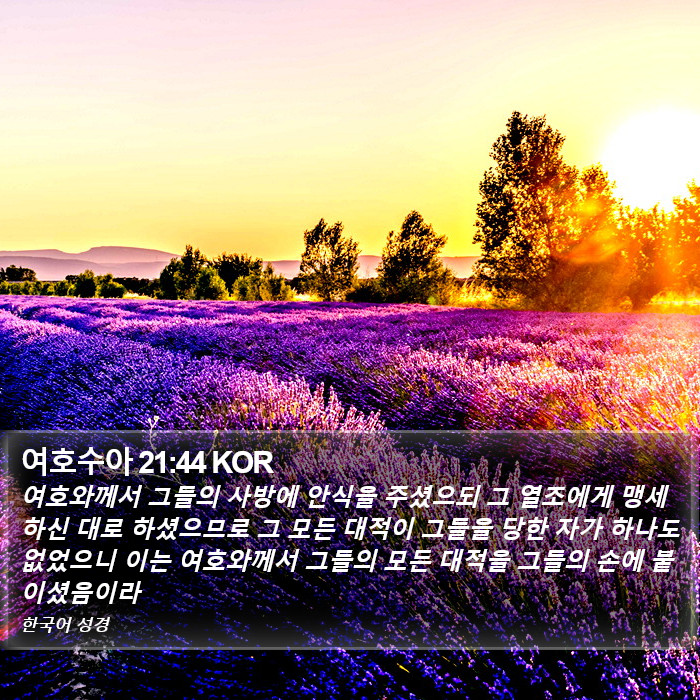 여호수아 21:44 KOR Bible Study