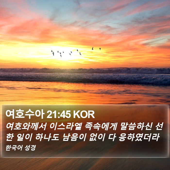 여호수아 21:45 KOR Bible Study