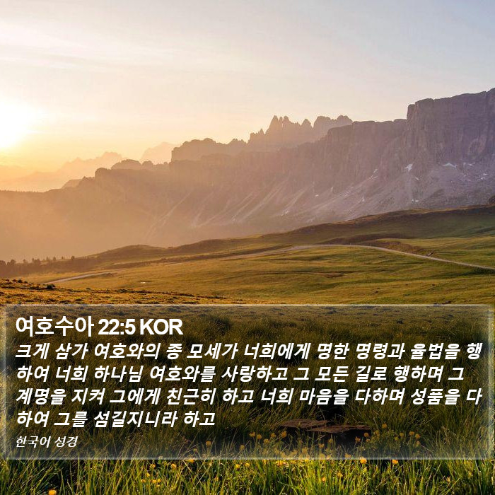 여호수아 22:5 KOR Bible Study