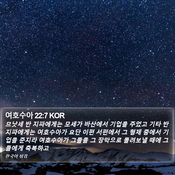 여호수아 22:7 KOR Bible Study